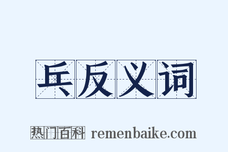 乓反义词是什么意思的图片